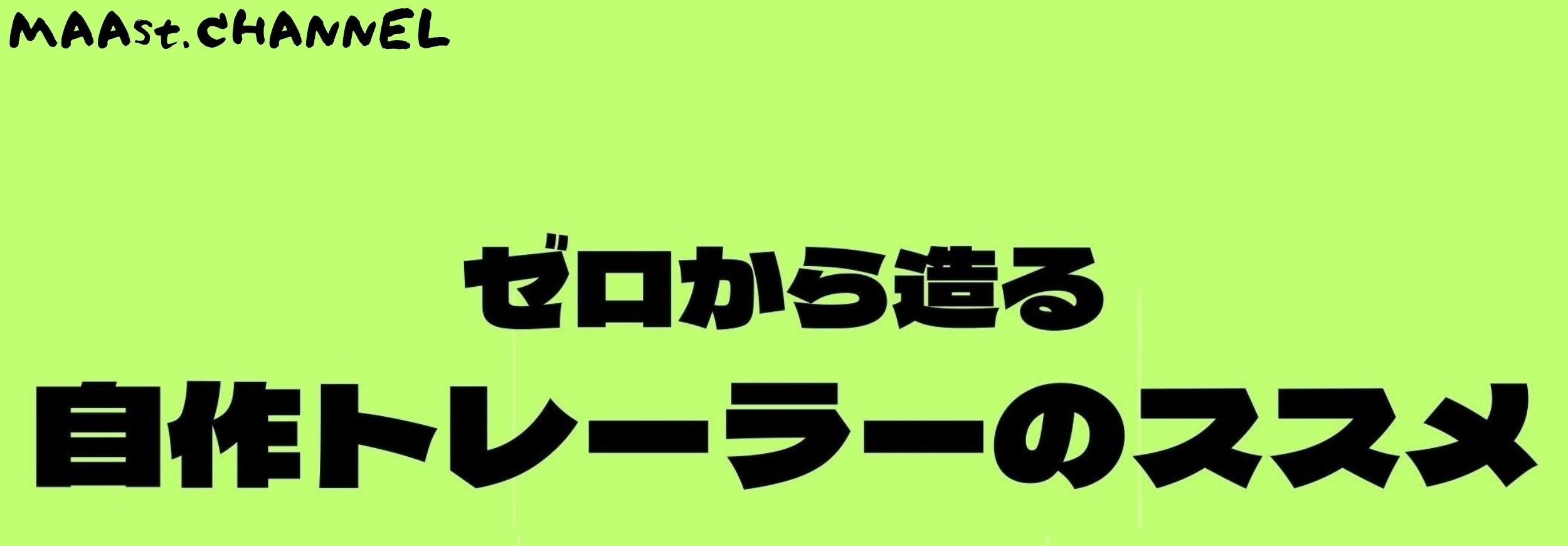 自作トレーラーのススメ